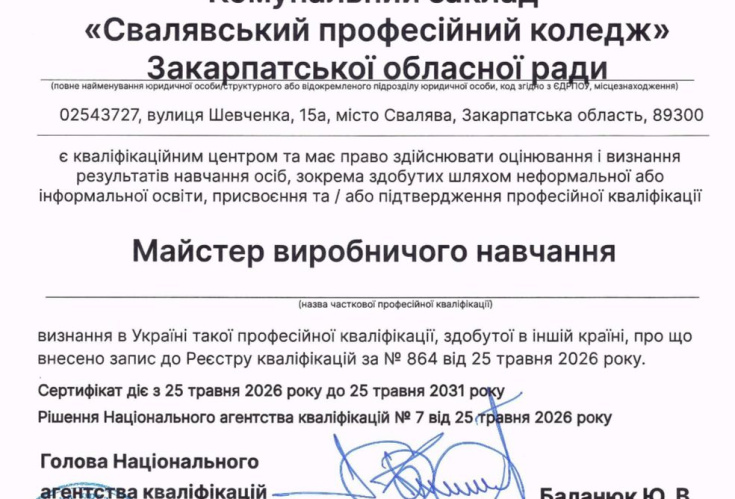 Кваліфікаційний центр за професійною кваліфікацією «Майстер виробничого навчання»
